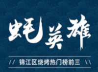 蚝英雄自助烤蚝店加盟